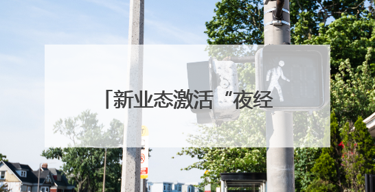 新业态激活“夜经济” 端午假期浙东运河沿线吸客