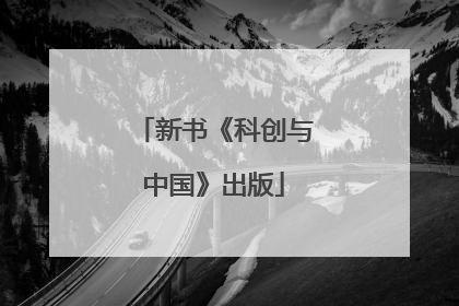 新书《科创与中国》出版