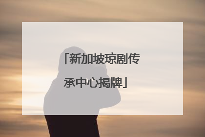 新加坡琼剧传承中心揭牌