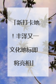 新打卡地！丰泽又一文化地标即将亮相