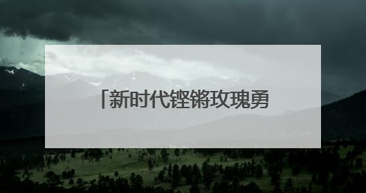 新时代铿锵玫瑰勇攀高峰——从“五连冠”到亚洲之巅，武汉女足诠释英雄城市精神特质