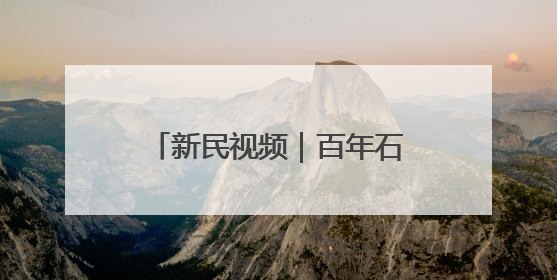新民视频｜百年石库门化身时尚秀场 首届静安时尚文化周在张园开幕