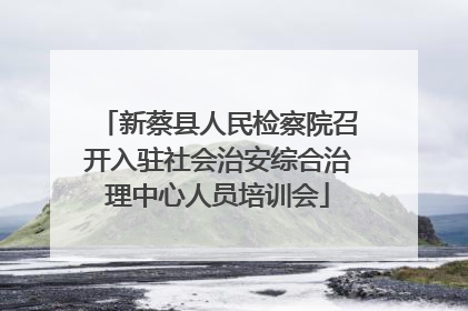 新蔡县人民检察院召开入驻社会治安综合治理中心人员培训会