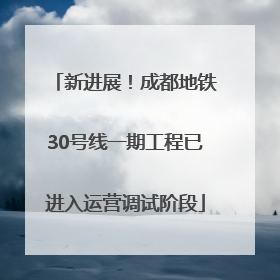 新进展！成都地铁30号线一期工程已进入运营调试阶段