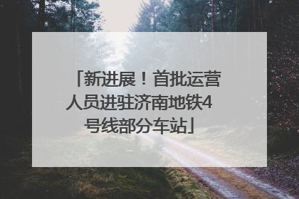 新进展！首批运营人员进驻济南地铁4号线部分车站