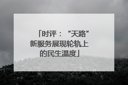 时评：“天路”新服务展现轮轨上的民生温度