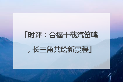 时评：合福十载汽笛鸣，长三角共绘新景程