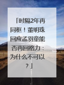 时隔2年再同框！董明珠回应孟羽童能否再回格力：为什么不可以？