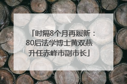 时隔8个月再履新：80后法学博士黄双燕升任赤峰市副市长