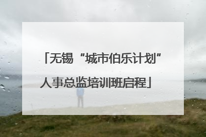 无锡“城市伯乐计划”人事总监培训班启程