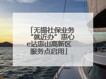 无锡社保业务“就近办”惠心e站惠山高新区服务点启用