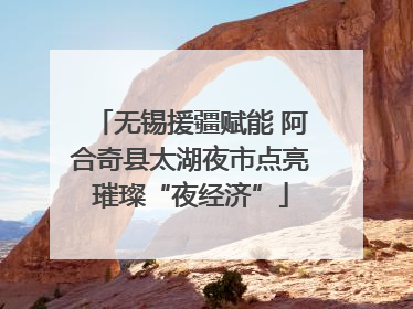 无锡援疆赋能 阿合奇县太湖夜市点亮璀璨“夜经济”