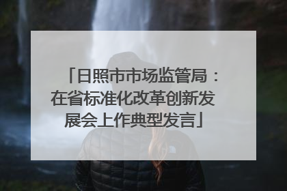 日照市市场监管局：在省标准化改革创新发展会上作典型发言