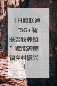 日照联通“5G+智联畜牧养殖”赋能碑廓镇乡村振兴