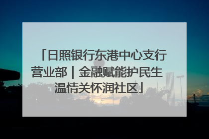 日照银行东港中心支行营业部｜金融赋能护民生 温情关怀润社区
