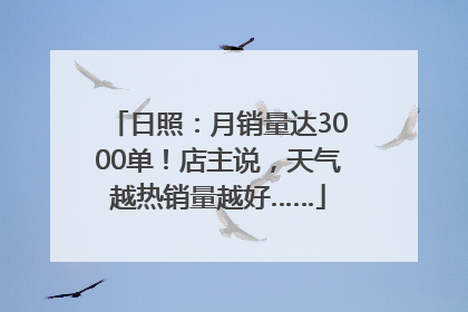 日照：月销量达3000单！店主说，天气越热销量越好……
