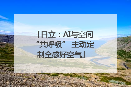 日立：AI与空间“共呼吸” 主动定制全感好空气