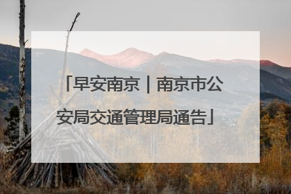 早安南京｜南京市公安局交通管理局通告