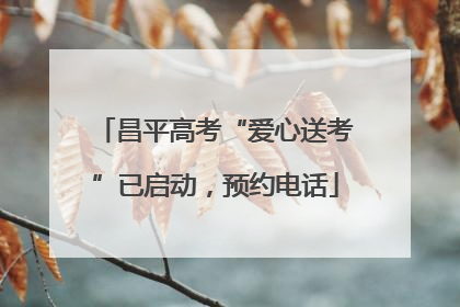 昌平高考“爱心送考”已启动，预约电话