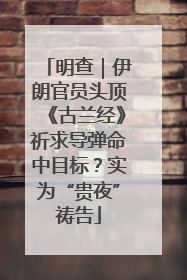 明查｜伊朗官员头顶《古兰经》祈求导弹命中目标？实为“贵夜”祷告