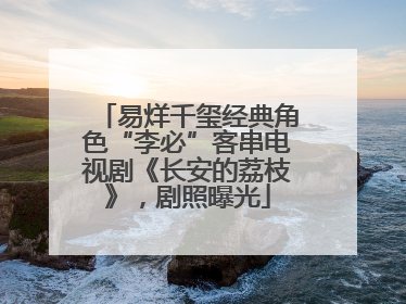 易烊千玺经典角色“李必”客串电视剧《长安的荔枝》，剧照曝光
