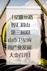 星耀丝路 智汇眉山 第三届眉山市卫星应用产业发展大会召开