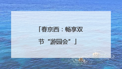 春京西：畅享双节“游园会”