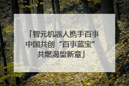智元机器人携手百事中国共创“百事蓝宝” 共燃渴望新章