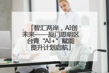 智汇两岸，AI创未来——厦门思明区台青“AI+”赋能提升计划启航