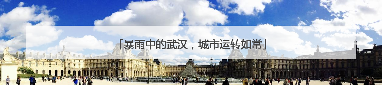 暴雨中的武汉，城市运转如常