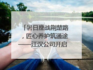 暑日鏖战荆楚路，匠心养护筑通途——江汉公司开启高速公路养护专项工程建设热潮