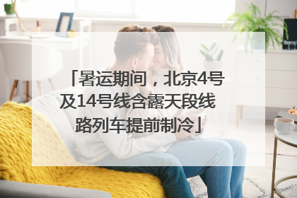 暑运期间，北京4号及14号线含露天段线路列车提前制冷