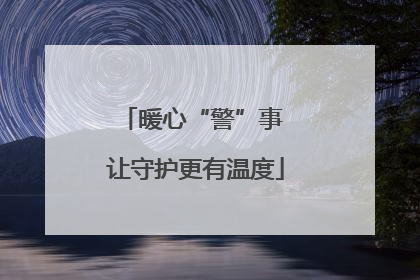 暖心“警”事 让守护更有温度
