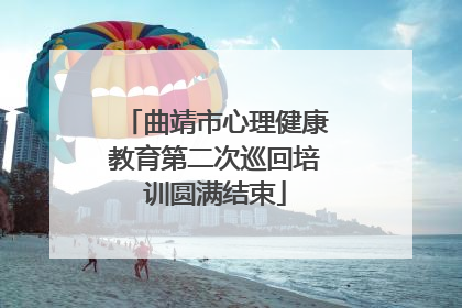 曲靖市心理健康教育第二次巡回培训圆满结束