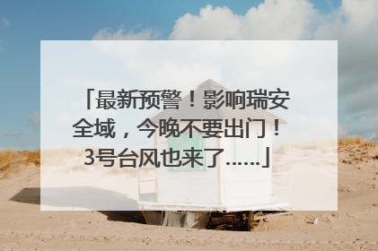 最新预警！影响瑞安全域，今晚不要出门！3号台风也来了……