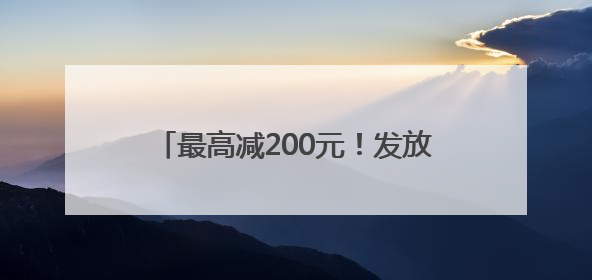 最高减200元！发放500万餐饮消费券 青岛喊你出来吃饭啦