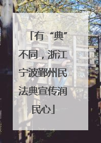 有“典”不同，浙江宁波鄞州民法典宣传润民心