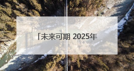 未来可期 2025年高考今日结束｜图集