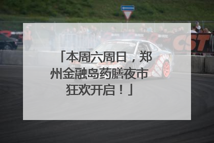 本周六周日，郑州金融岛药膳夜市狂欢开启！