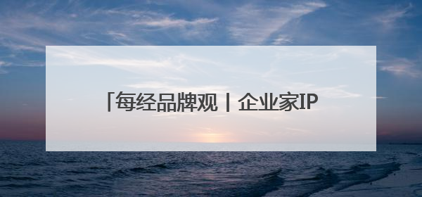 每经品牌观丨企业家IP需要流量 更要超越流量