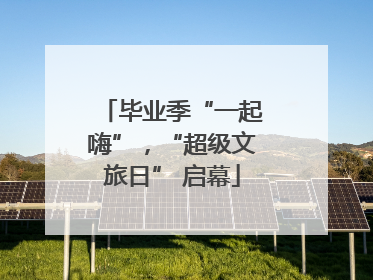 毕业季“一起嗨”，“超级文旅日” 启幕