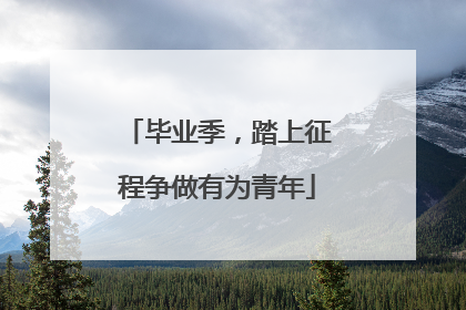 毕业季，踏上征程争做有为青年