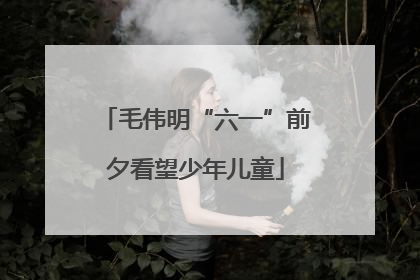 毛伟明“六一”前夕看望少年儿童