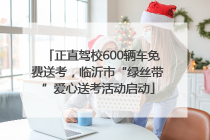 正直驾校600辆车免费送考，临沂市“绿丝带”爱心送考活动启动