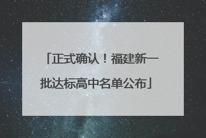 正式确认！福建新一批达标高中名单公布