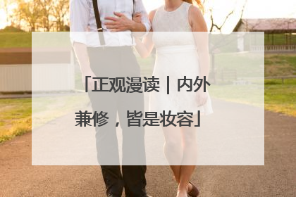 正观漫读｜内外兼修，皆是妆容