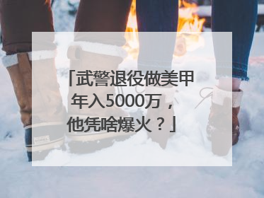 武警退役做美甲年入5000万，他凭啥爆火？