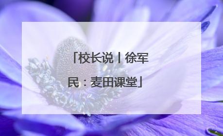 校长说丨徐军民：麦田课堂
