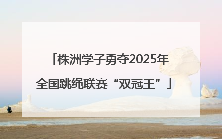 株洲学子勇夺2025年全国跳绳联赛“双冠王”