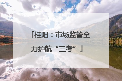 桂阳：市场监管全力护航“三考”